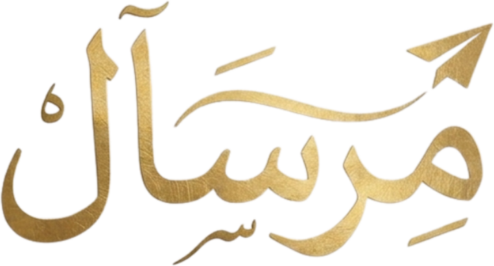مِرْسَال